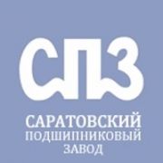 ОАО "Саратовский подшипниковый завод" (ГПЗ-3) г. Саратов